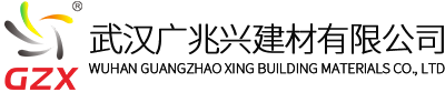 武汉广兆兴建材有限公司